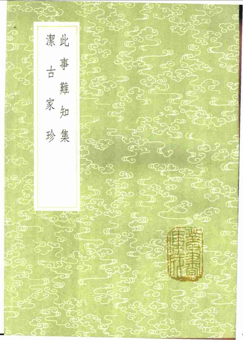 此事难知集  洁古家珍